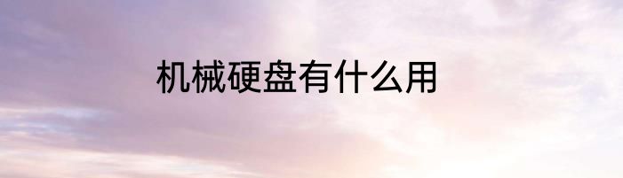 机械硬盘有什么用