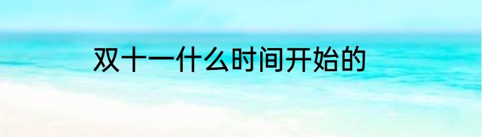双十一什么时间开始的