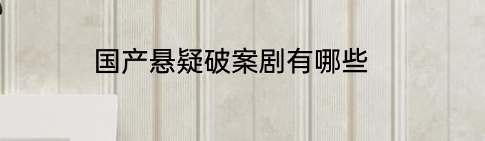 国产悬疑破案剧有哪些