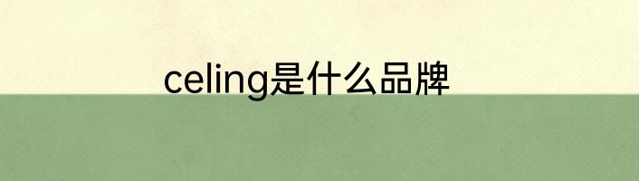 celing是什么品牌