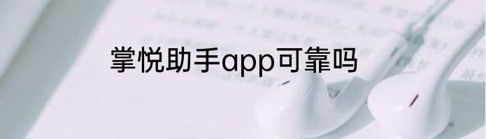 掌悦助手app可靠吗