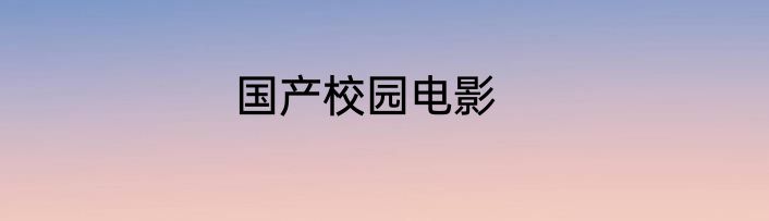 国产校园电影