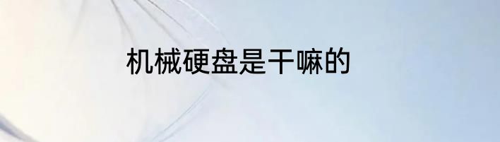 机械硬盘是干嘛的