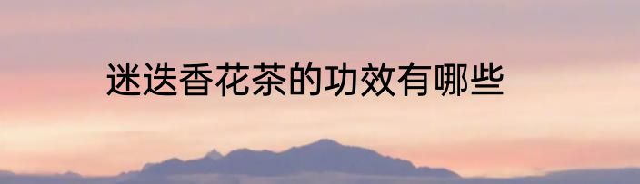 迷迭香花茶的功效有哪些