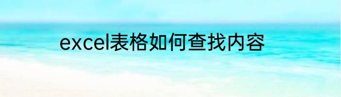 excel表格如何查找内容