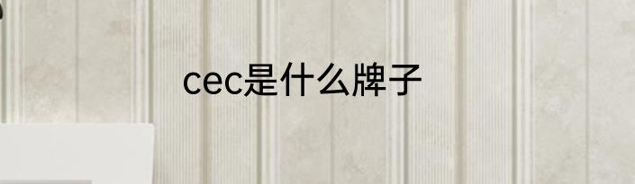 cec是什么牌子