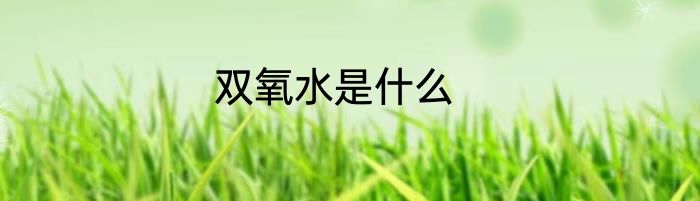 双氧水是什么