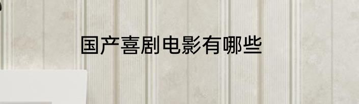 国产喜剧电影有哪些