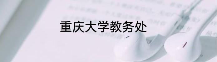 重庆大学教务处