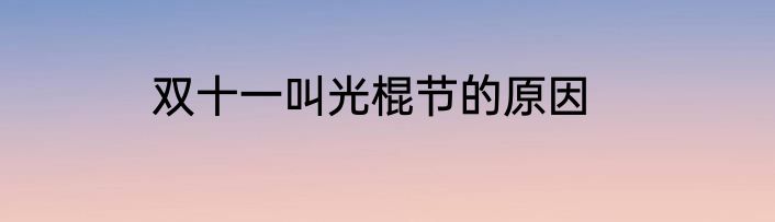 双十一叫光棍节的原因