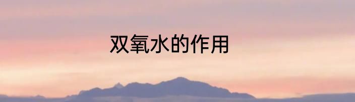 双氧水的作用