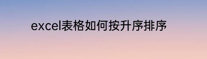 excel表格如何按升序排序