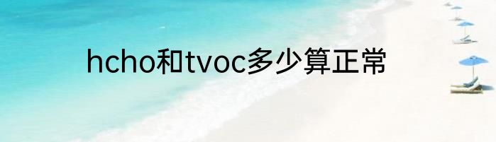 hcho和tvoc多少算正常