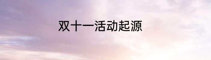 双十一活动起源