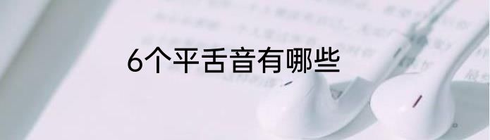 6个平舌音有哪些