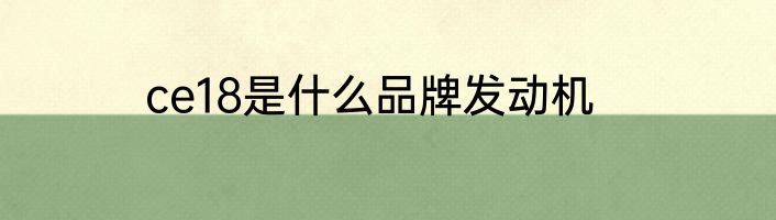 ce18是什么品牌发动机