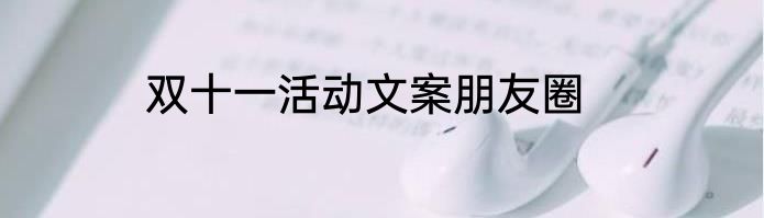 双十一活动文案朋友圈