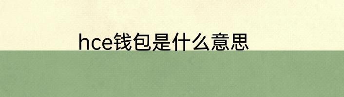 hce钱包是什么意思