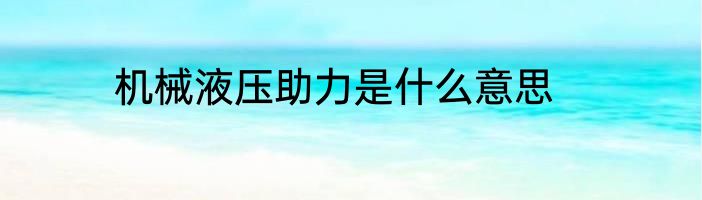 机械液压助力是什么意思