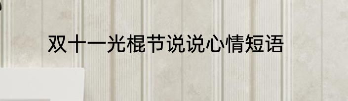 双十一光棍节说说心情短语