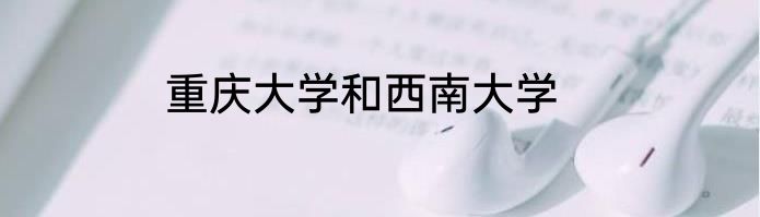 重庆大学和西南大学