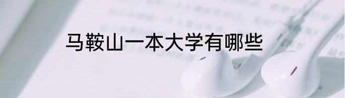 马鞍山一本大学有哪些
