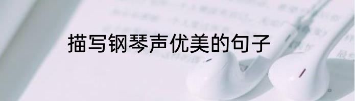 描写钢琴声优美的句子
