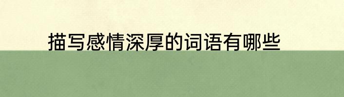 描写感情深厚的词语有哪些