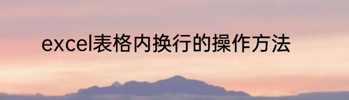 excel表格内换行的操作方法