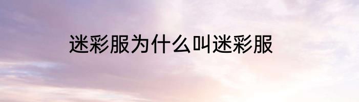 迷彩服为什么叫迷彩服