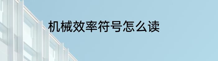 机械效率符号怎么读