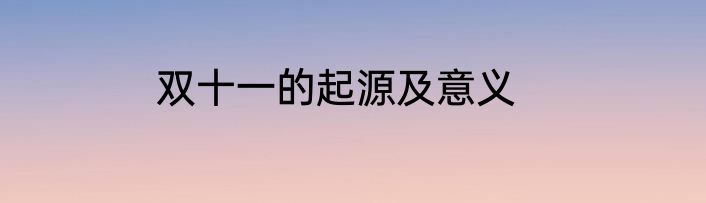 双十一的起源及意义