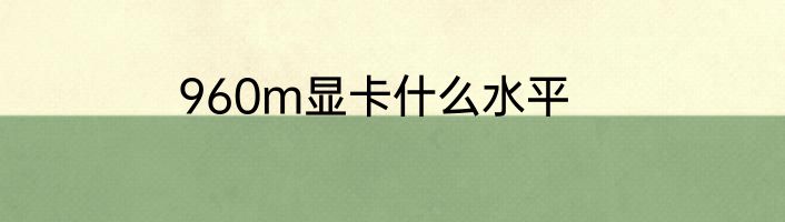 960m显卡什么水平