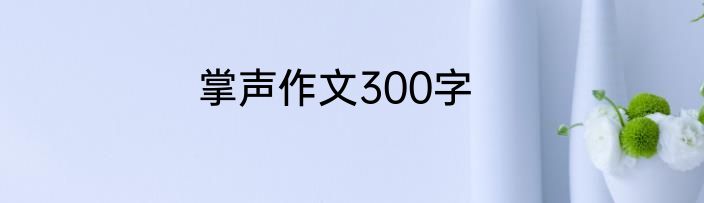 掌声作文300字