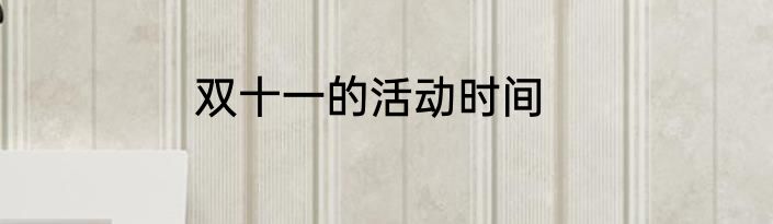 双十一的活动时间