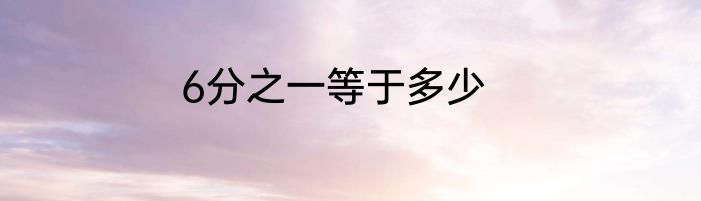 6分之一等于多少