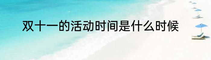 双十一的活动时间是什么时候