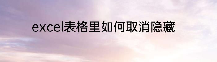 excel表格里如何取消隐藏