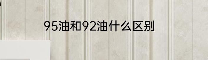 95油和92油什么区别