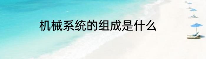 机械系统的组成是什么