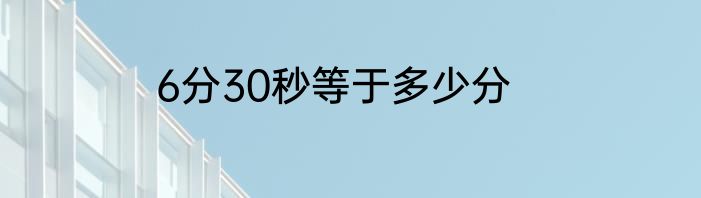 6分30秒等于多少分