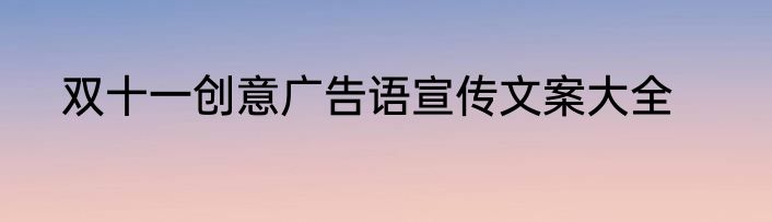 双十一创意广告语宣传文案大全