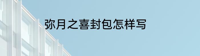 弥月之喜封包怎样写