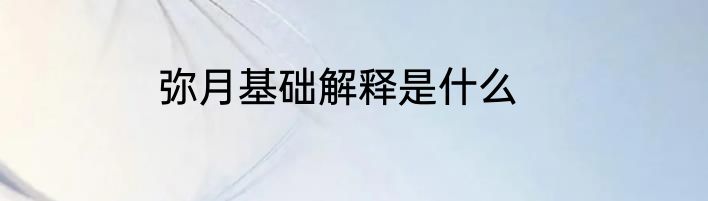 弥月基础解释是什么