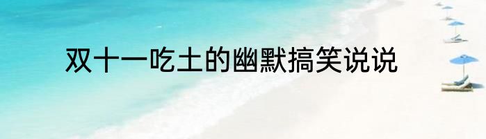 双十一吃土的幽默搞笑说说