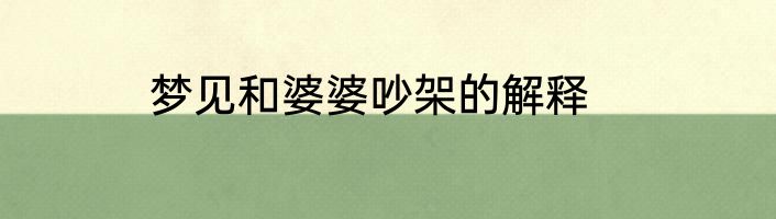 梦见和婆婆吵架的解释