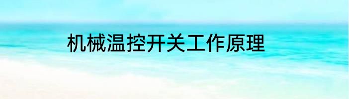 机械温控开关工作原理
