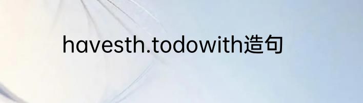 havesth.todowith造句