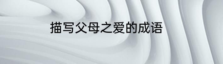 描写父母之爱的成语