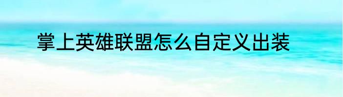 掌上英雄联盟怎么自定义出装